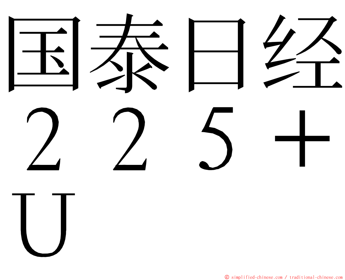 国泰日经２２５＋Ｕ ming font