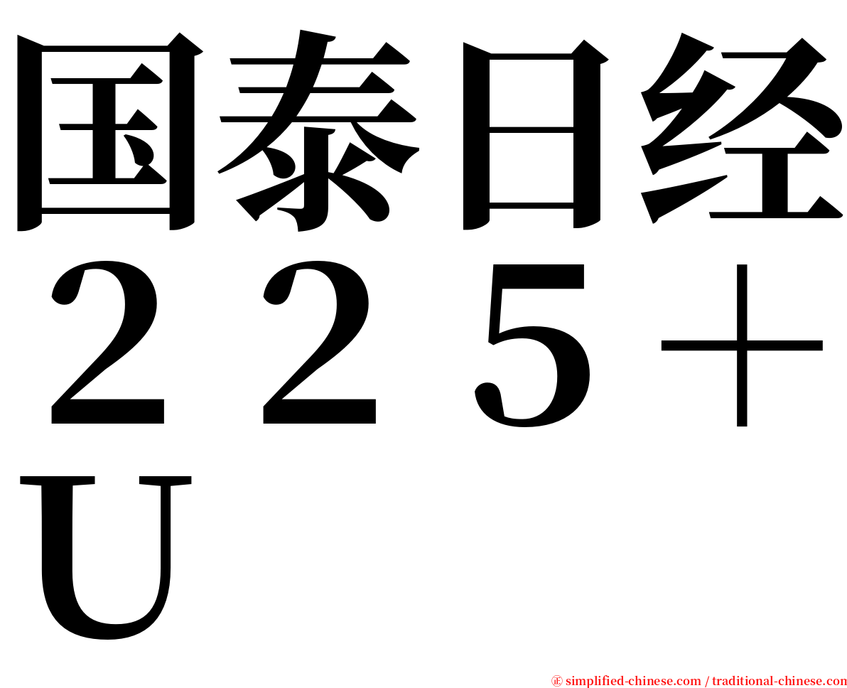 国泰日经２２５＋Ｕ serif font