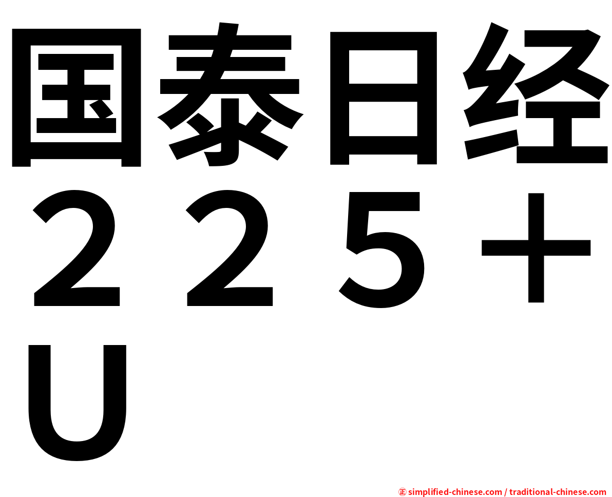 国泰日经２２５＋Ｕ