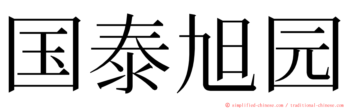 国泰旭园 ming font