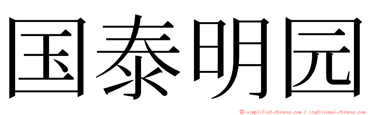 国泰明园 ming font