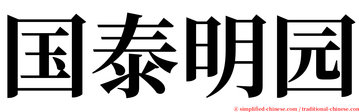 国泰明园 serif font