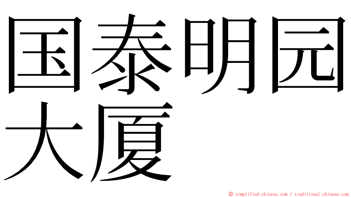 国泰明园大厦 ming font