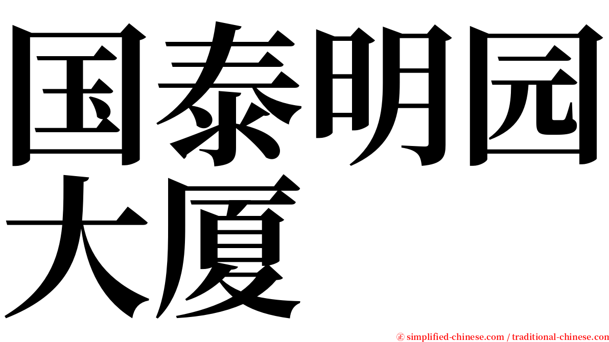 国泰明园大厦 serif font