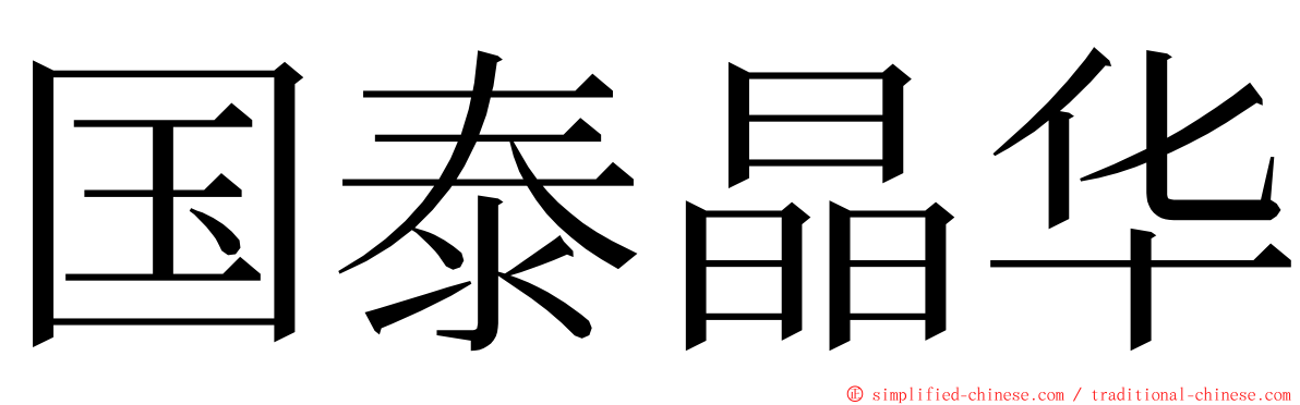 国泰晶华 ming font