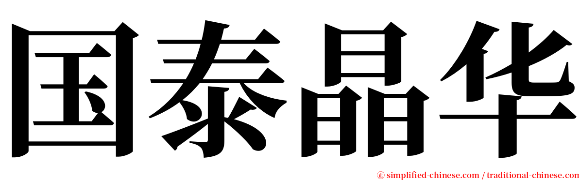 国泰晶华 serif font