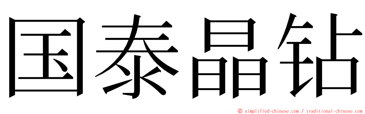 国泰晶钻 ming font