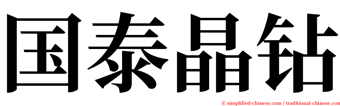 国泰晶钻 serif font