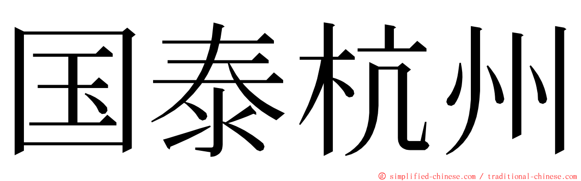 国泰杭州 ming font