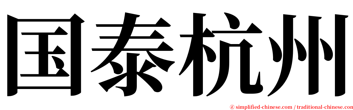 国泰杭州 serif font