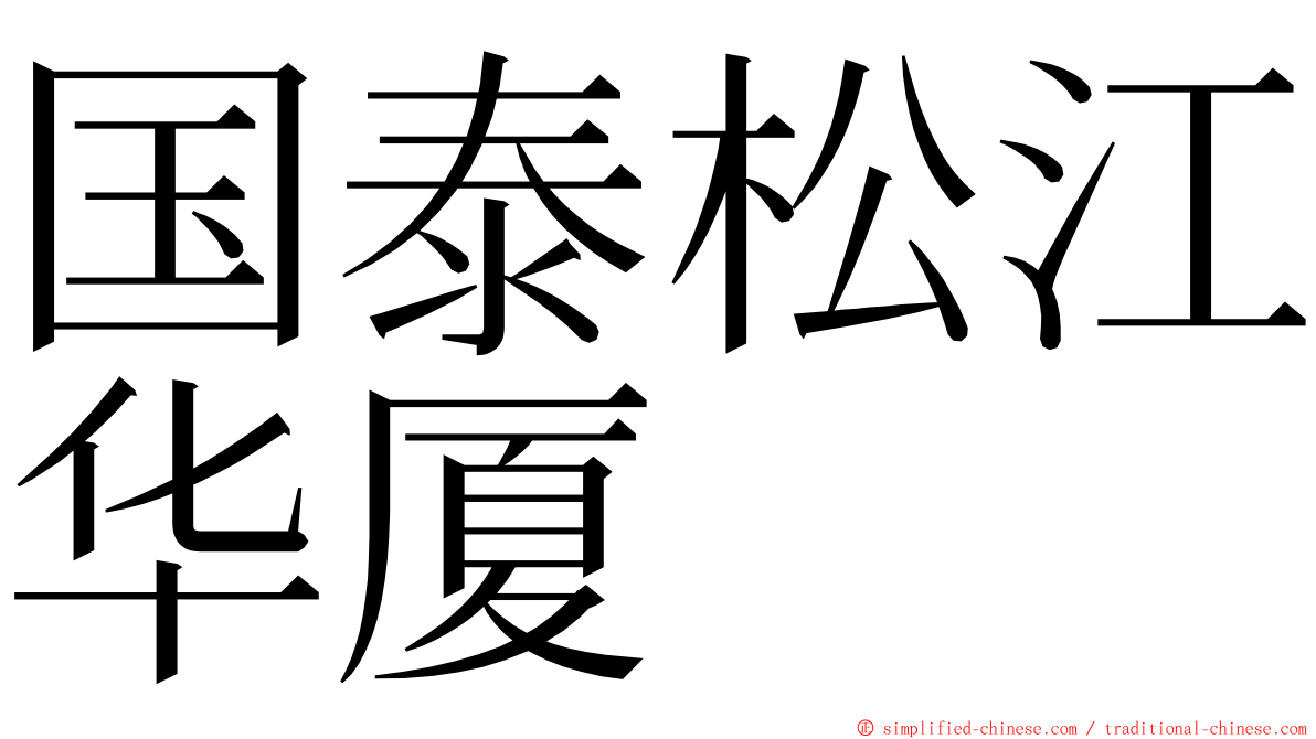 国泰松江华厦 ming font