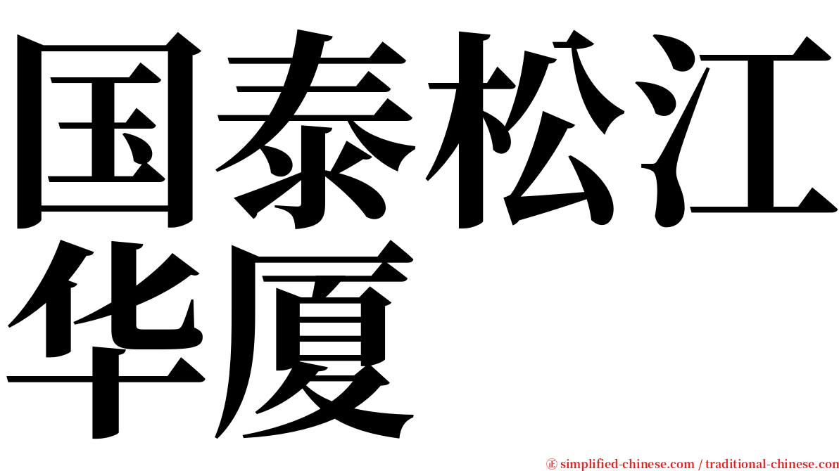 国泰松江华厦 serif font