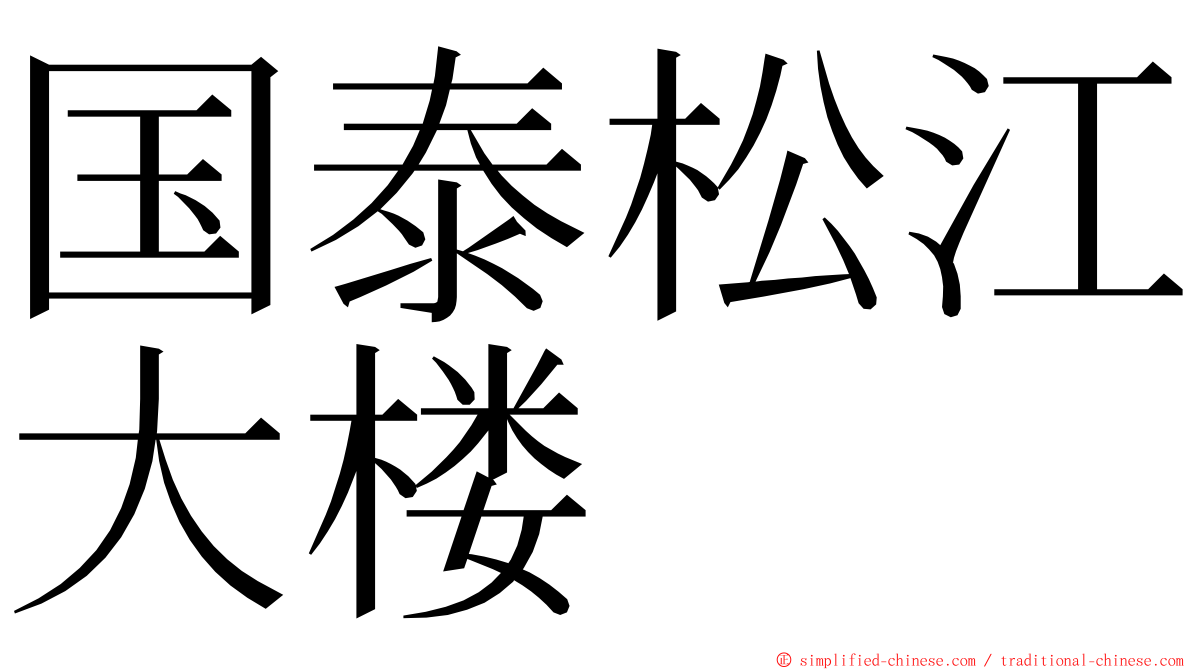 国泰松江大楼 ming font