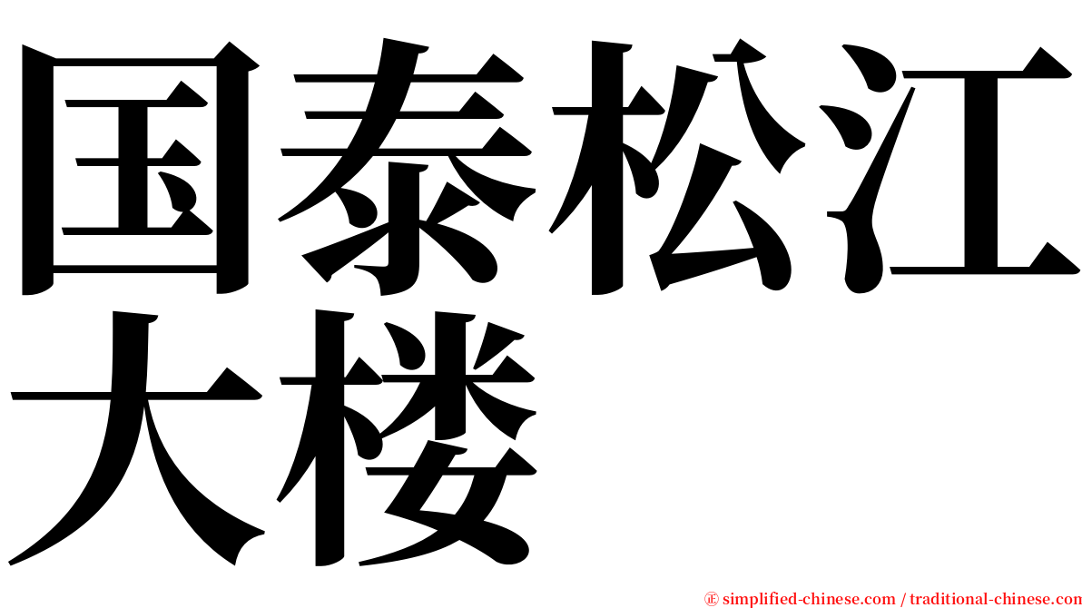 国泰松江大楼 serif font