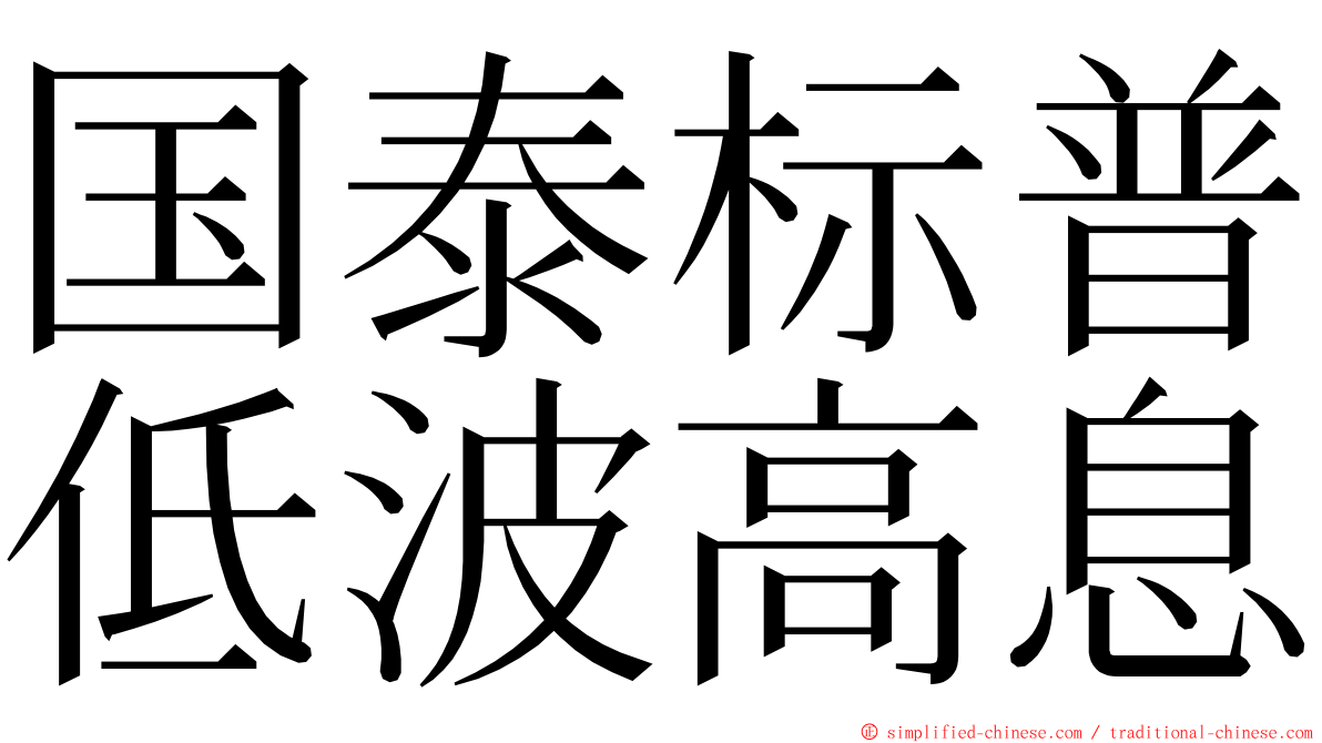 国泰标普低波高息 ming font