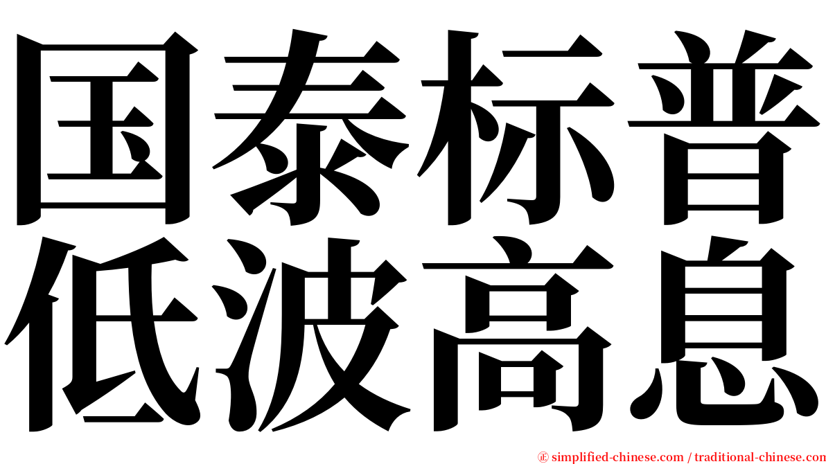 国泰标普低波高息 serif font