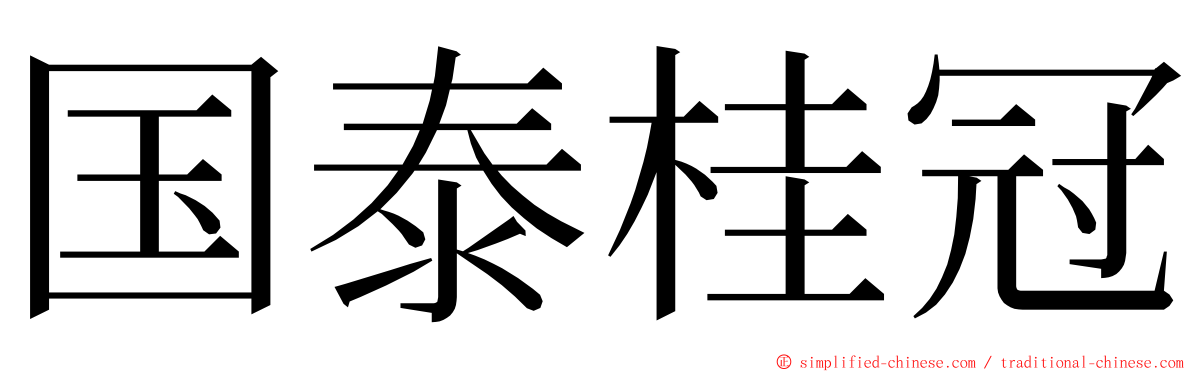 国泰桂冠 ming font