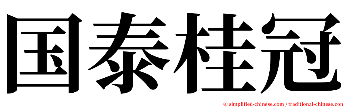 国泰桂冠 serif font