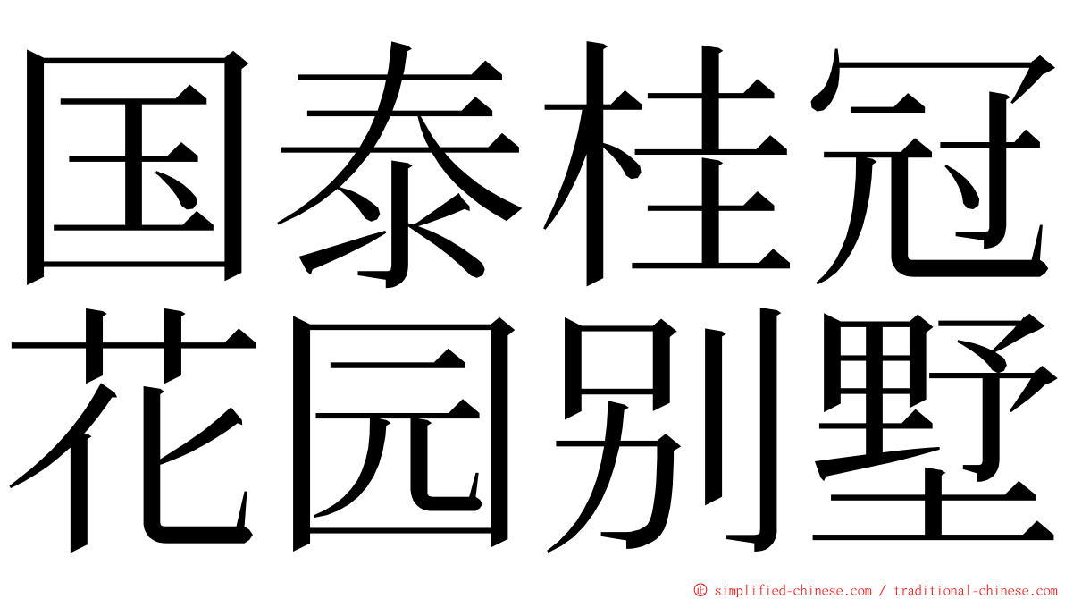 国泰桂冠花园别墅 ming font