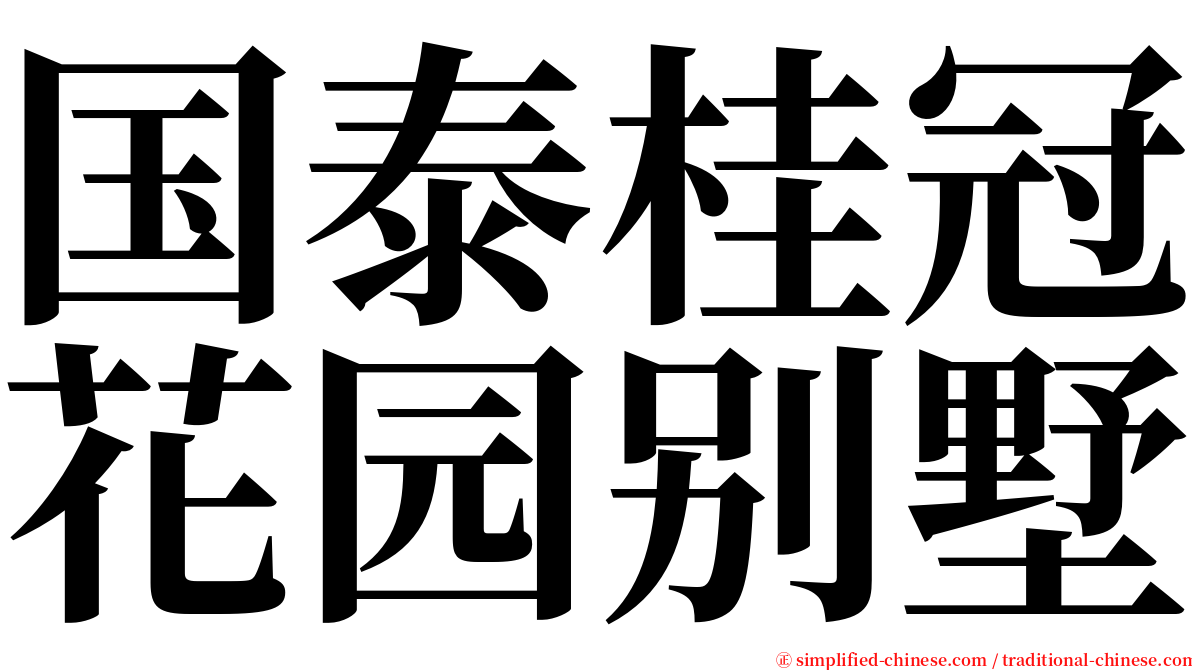 国泰桂冠花园别墅 serif font