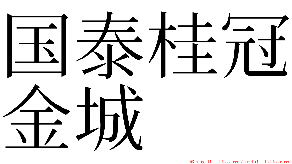 国泰桂冠金城 ming font