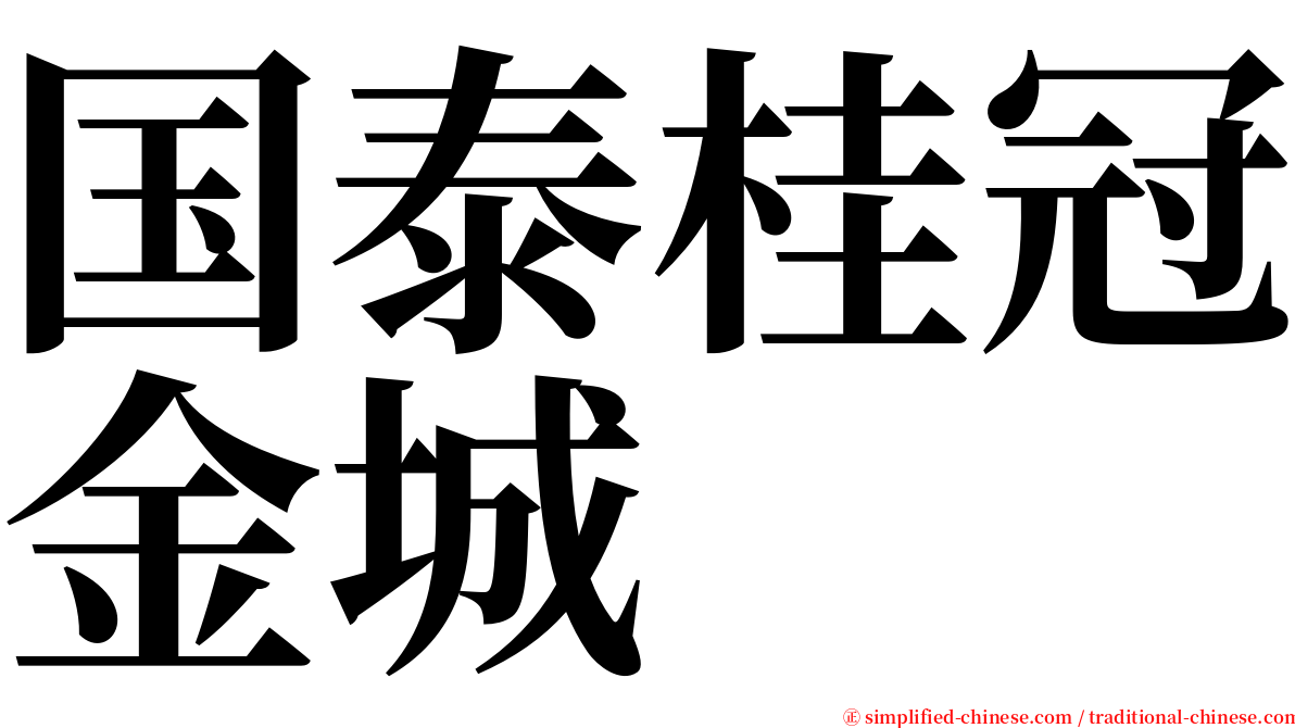 国泰桂冠金城 serif font