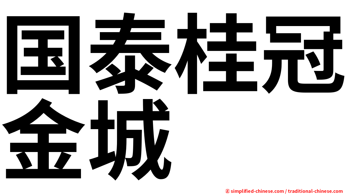 国泰桂冠金城