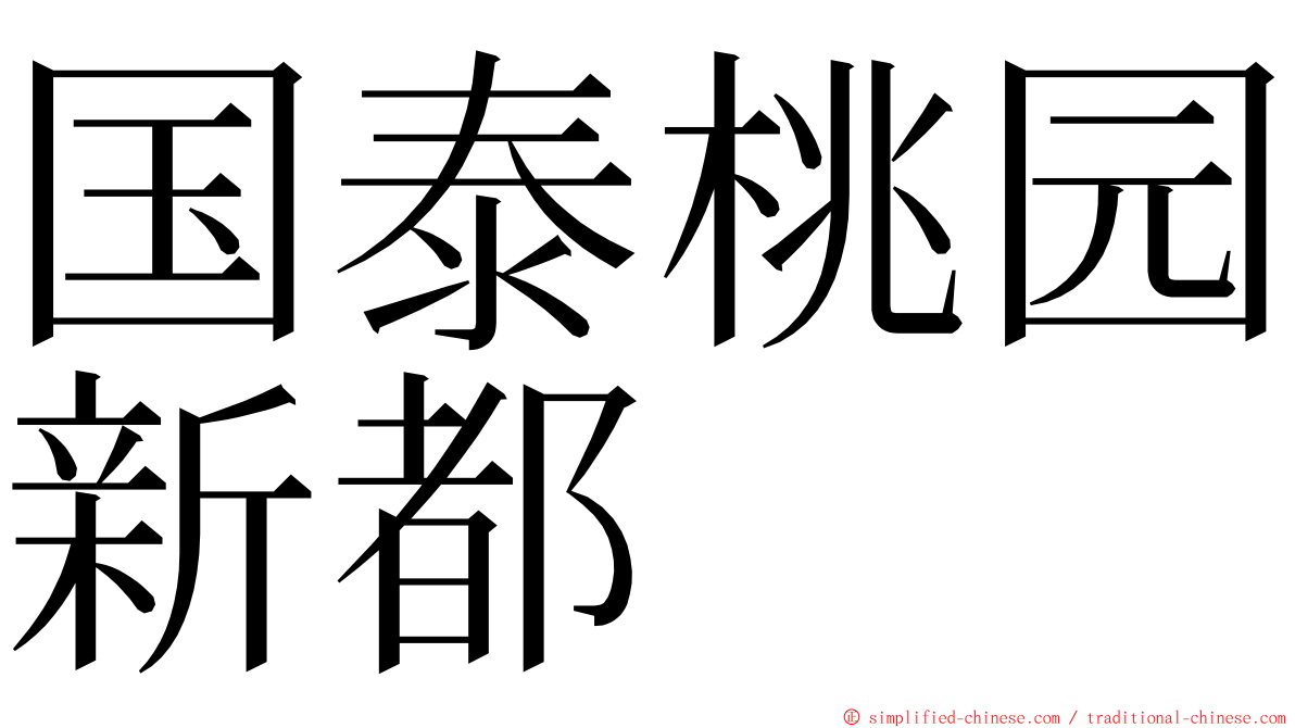 国泰桃园新都 ming font