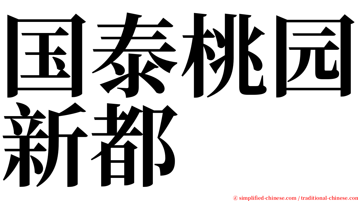 国泰桃园新都 serif font