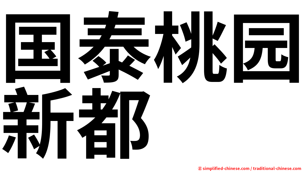 国泰桃园新都