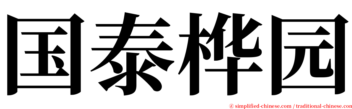 国泰桦园 serif font