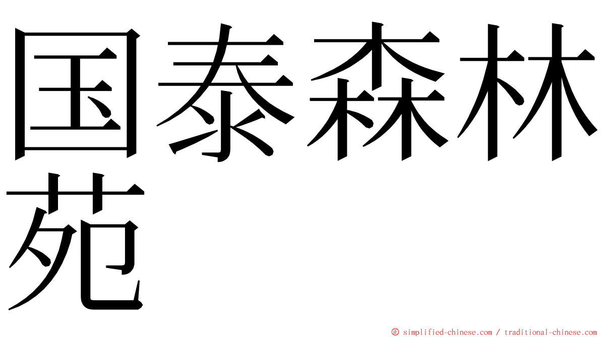 国泰森林苑 ming font