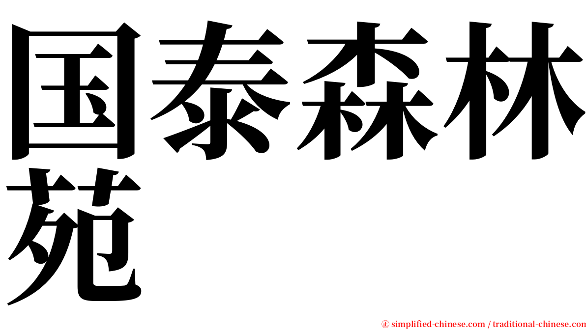 国泰森林苑 serif font