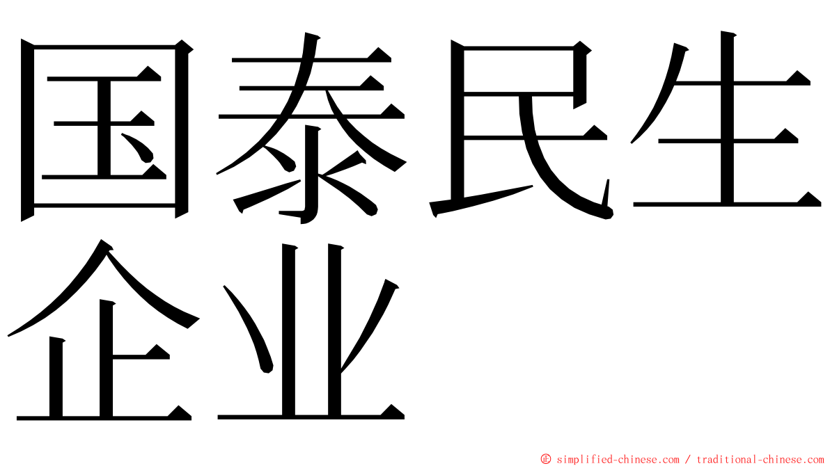 国泰民生企业 ming font