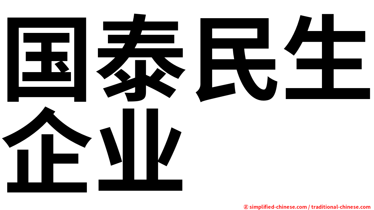 国泰民生企业