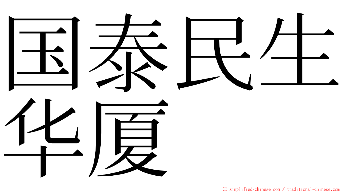 国泰民生华厦 ming font