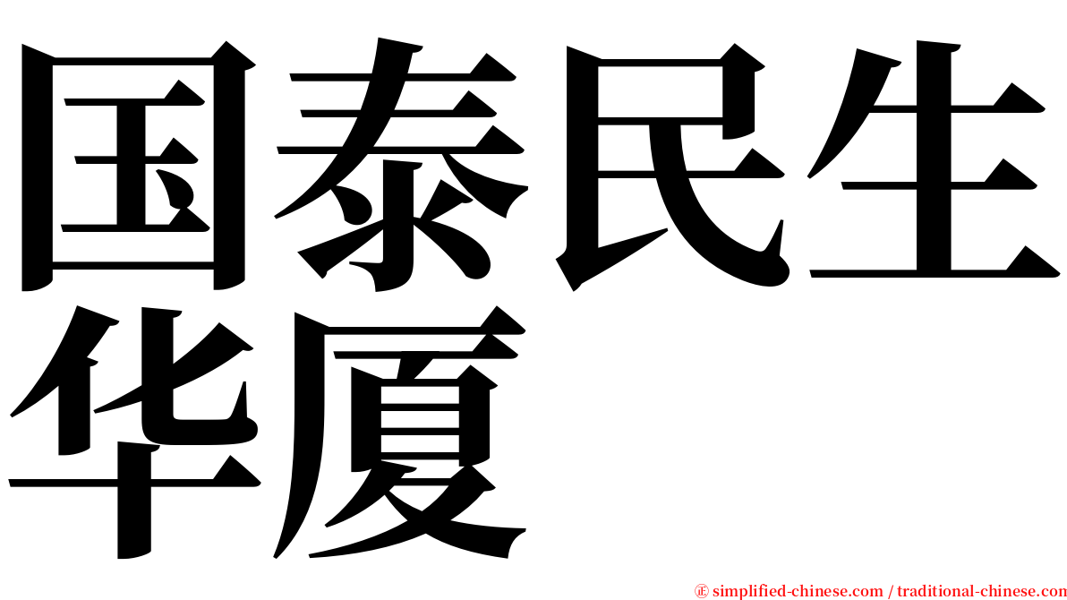 国泰民生华厦 serif font