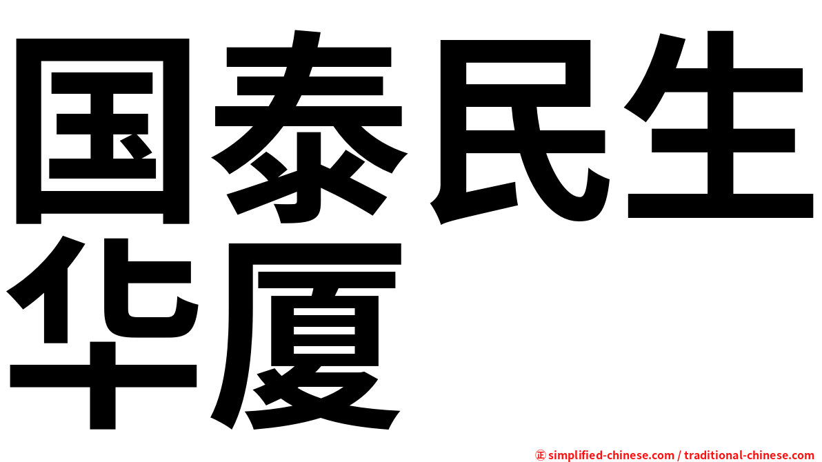 国泰民生华厦