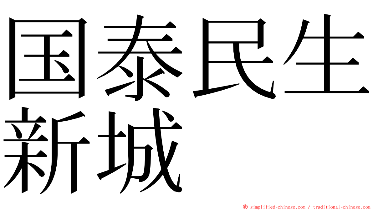 国泰民生新城 ming font