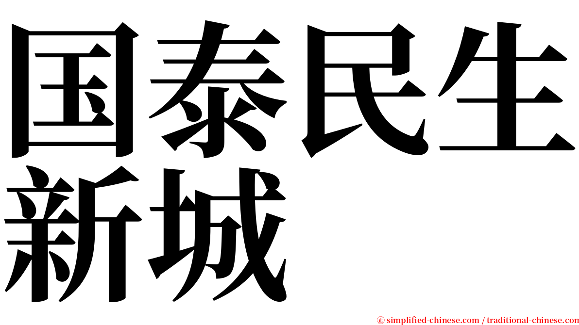 国泰民生新城 serif font