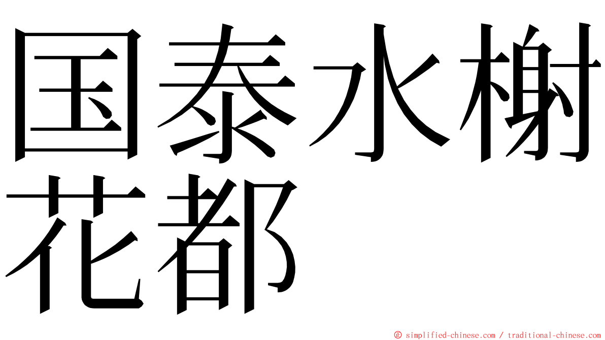 国泰水榭花都 ming font