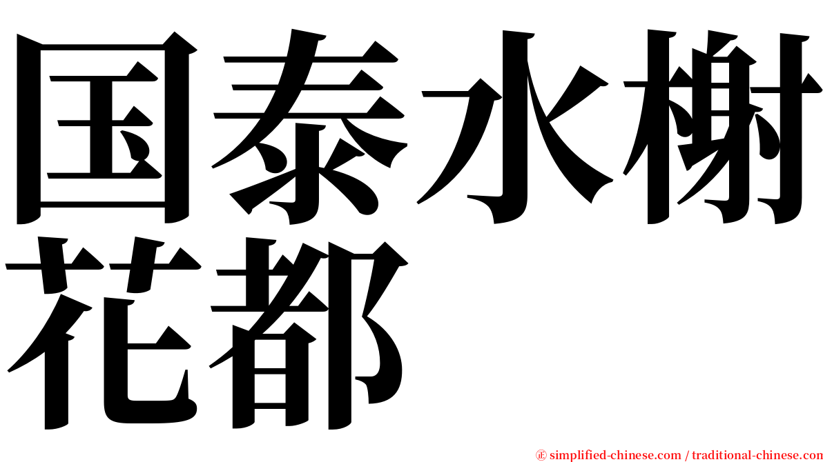 国泰水榭花都 serif font