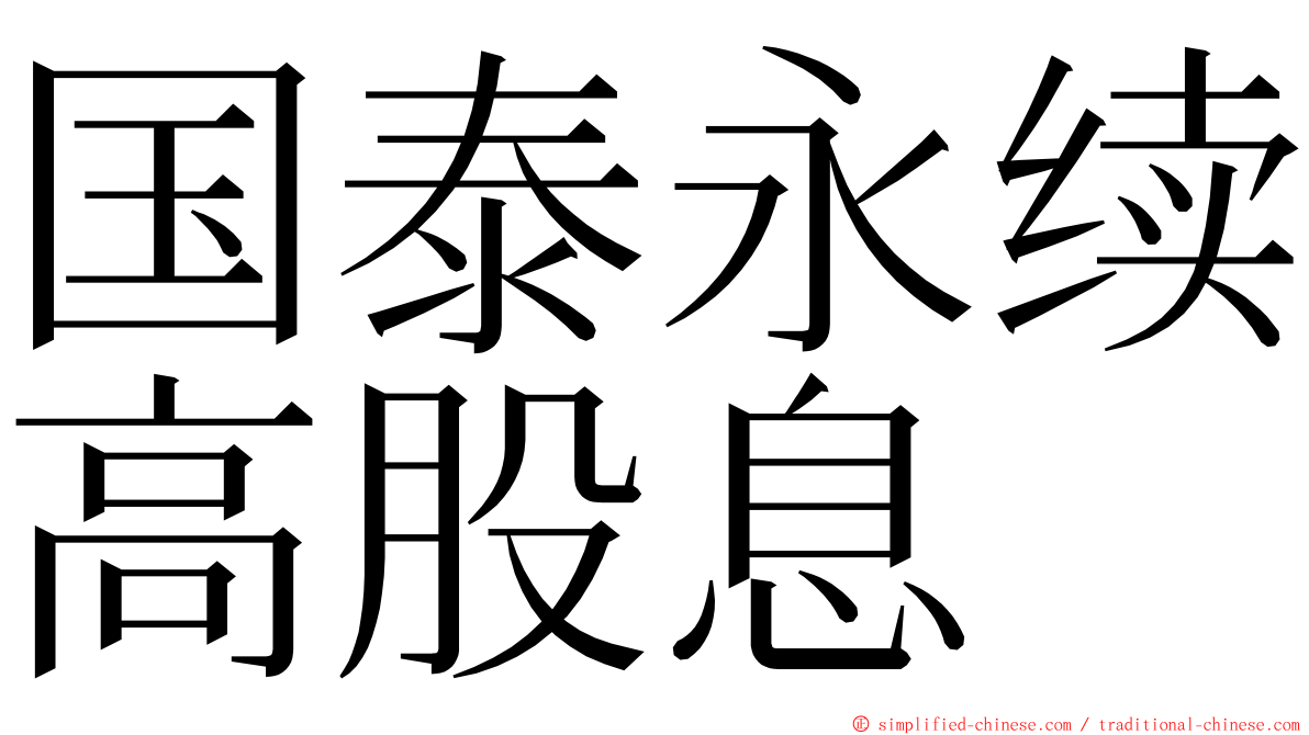 国泰永续高股息 ming font