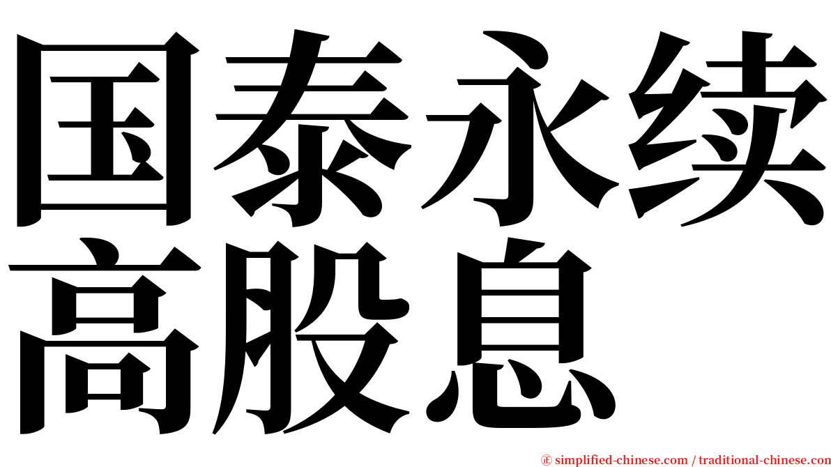 国泰永续高股息 serif font