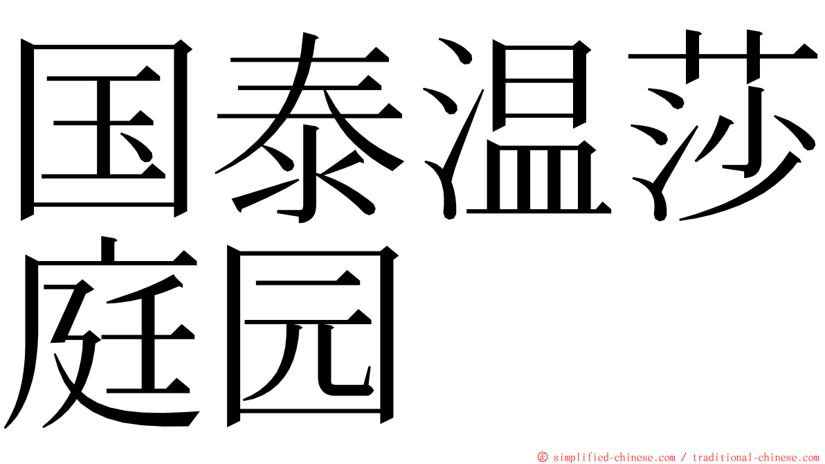 国泰温莎庭园 ming font