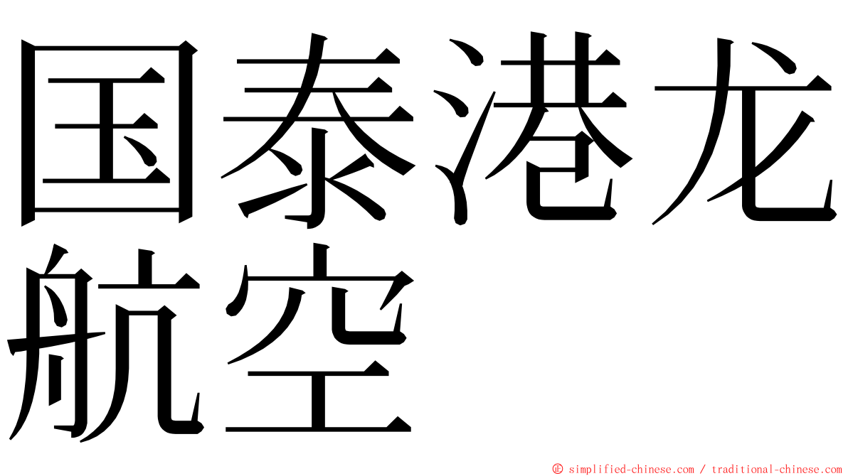 国泰港龙航空 ming font