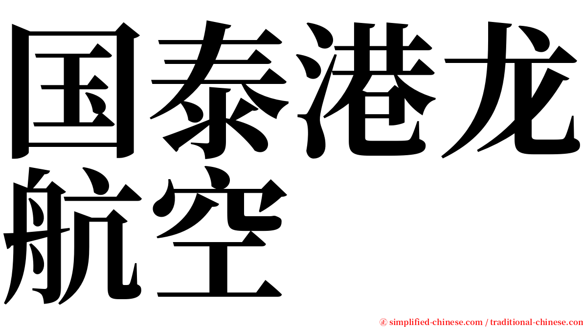 国泰港龙航空 serif font