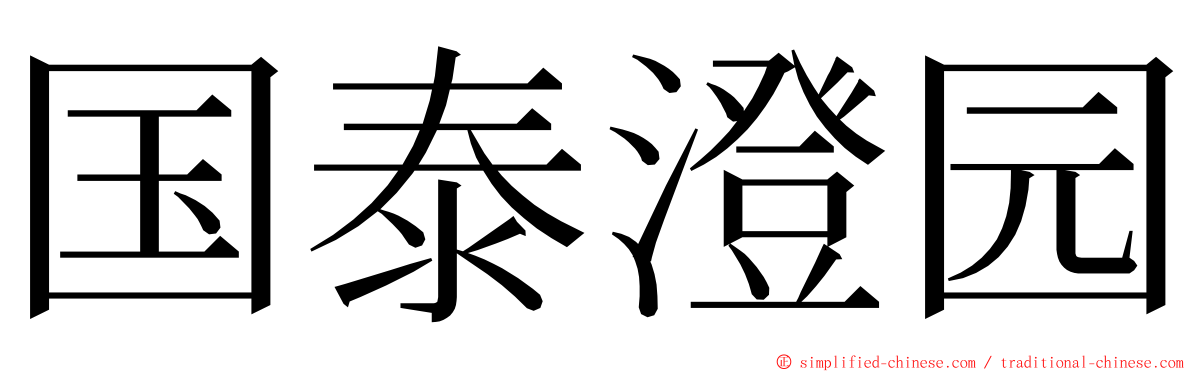 国泰澄园 ming font