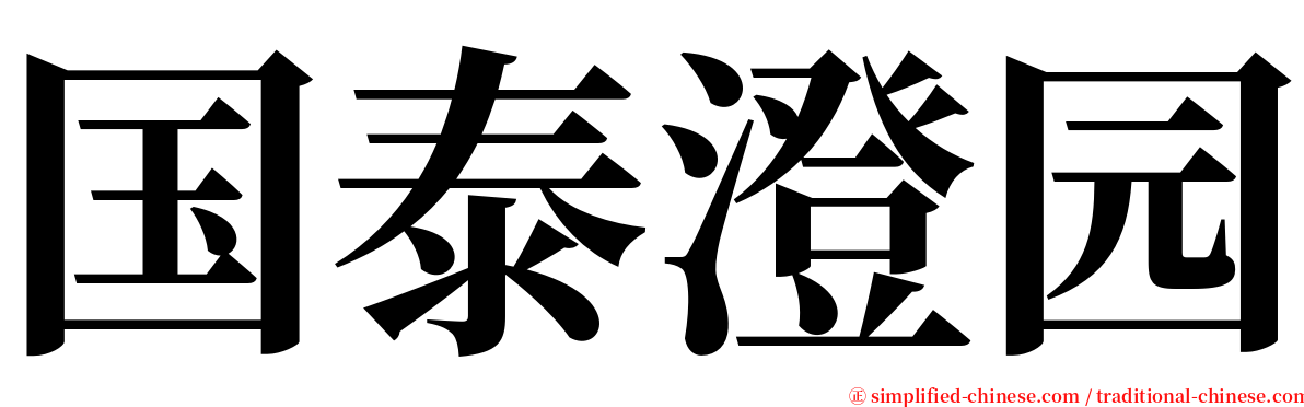 国泰澄园 serif font