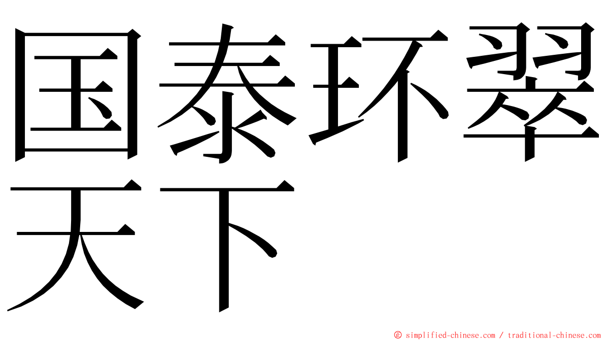 国泰环翠天下 ming font